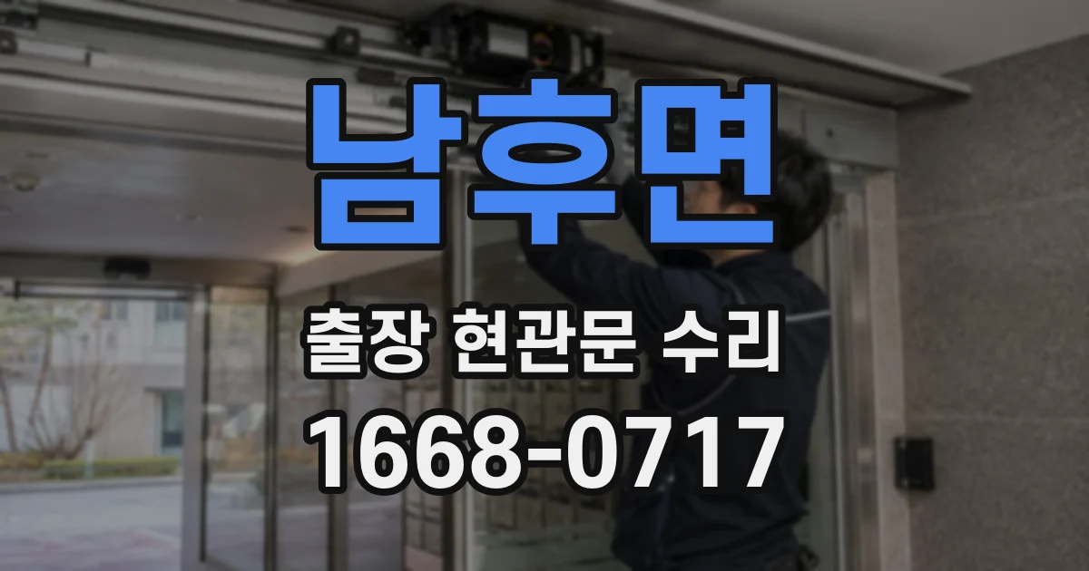 남후면 출장 현관문 수리