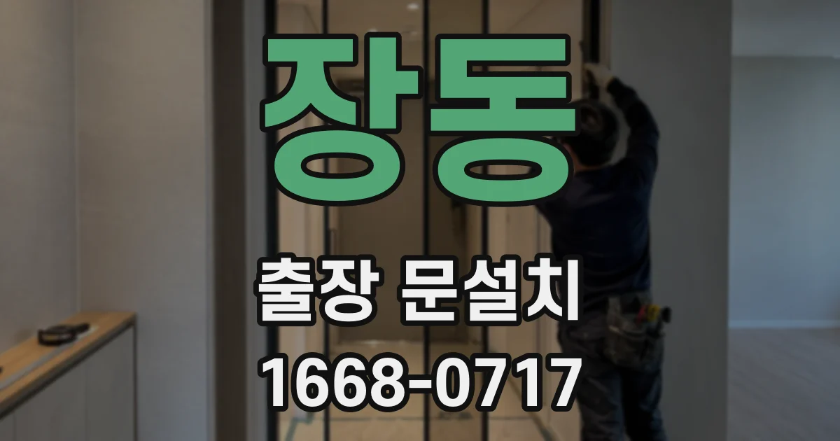 장동 출장 문설치