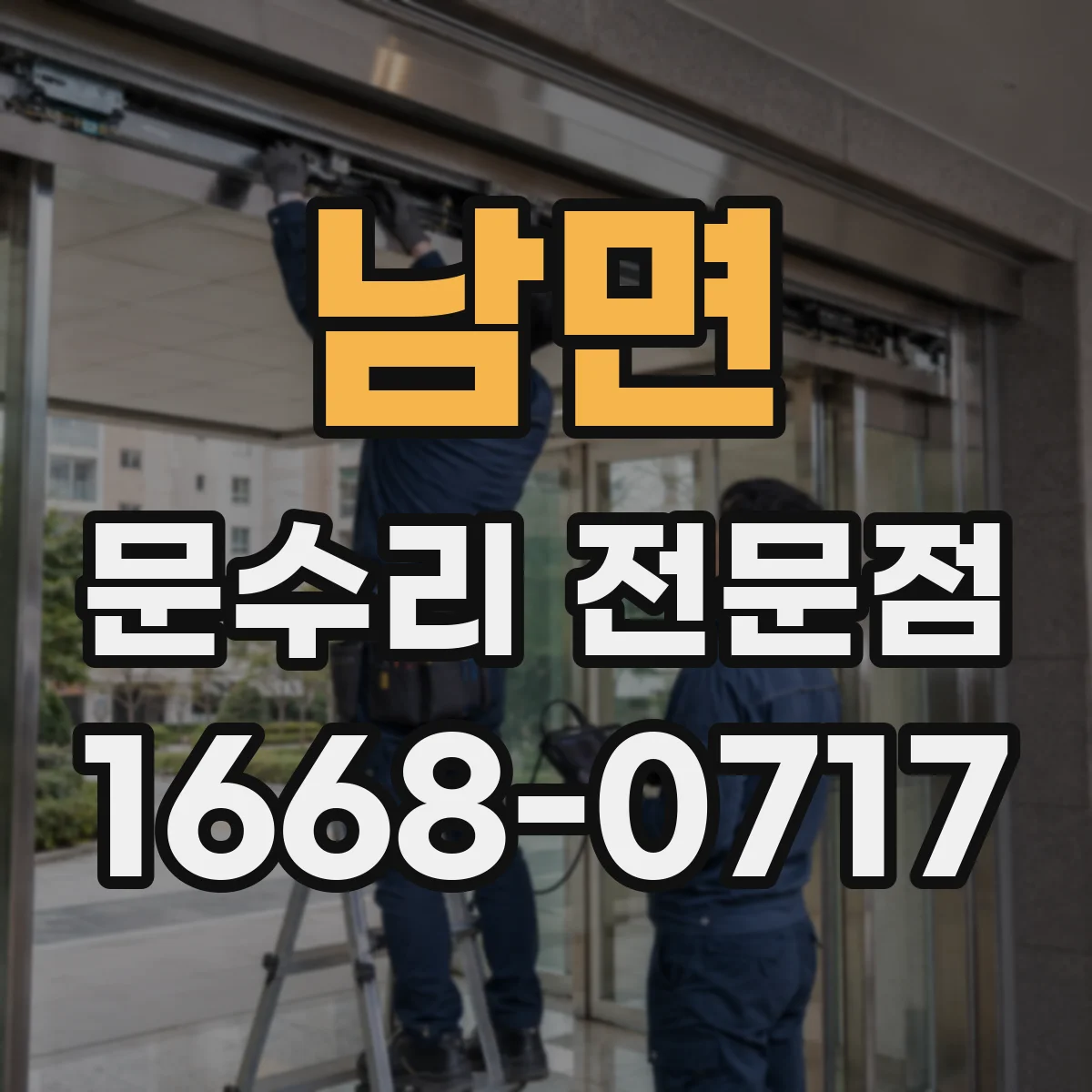 남면 문수리 전문점