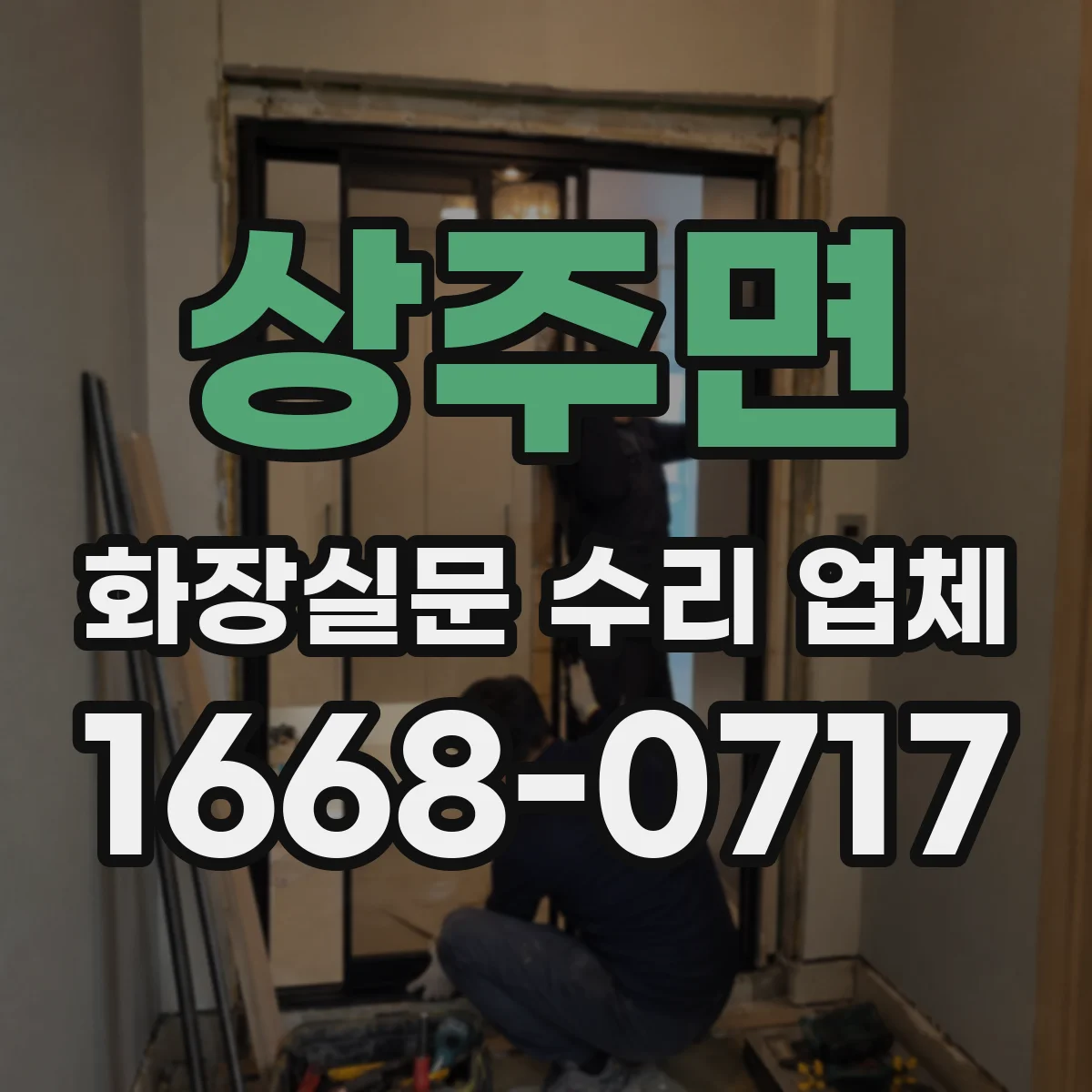 상주면 화장실문 수리 업체