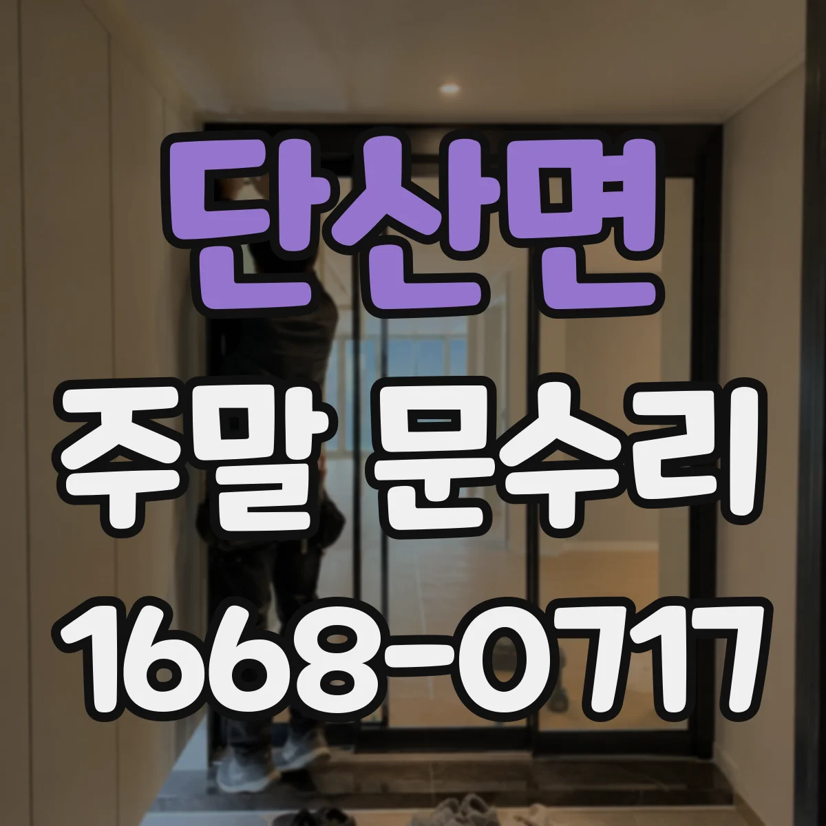 단산면 주말 문수리