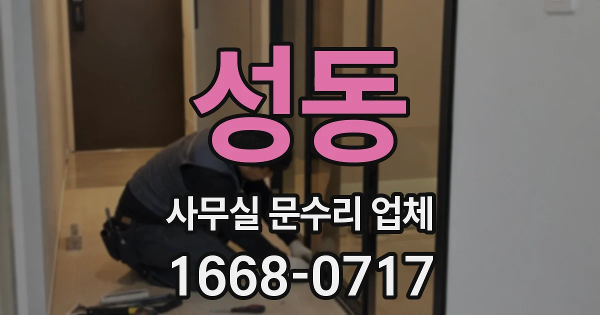 성동 사무실 문수리 업체