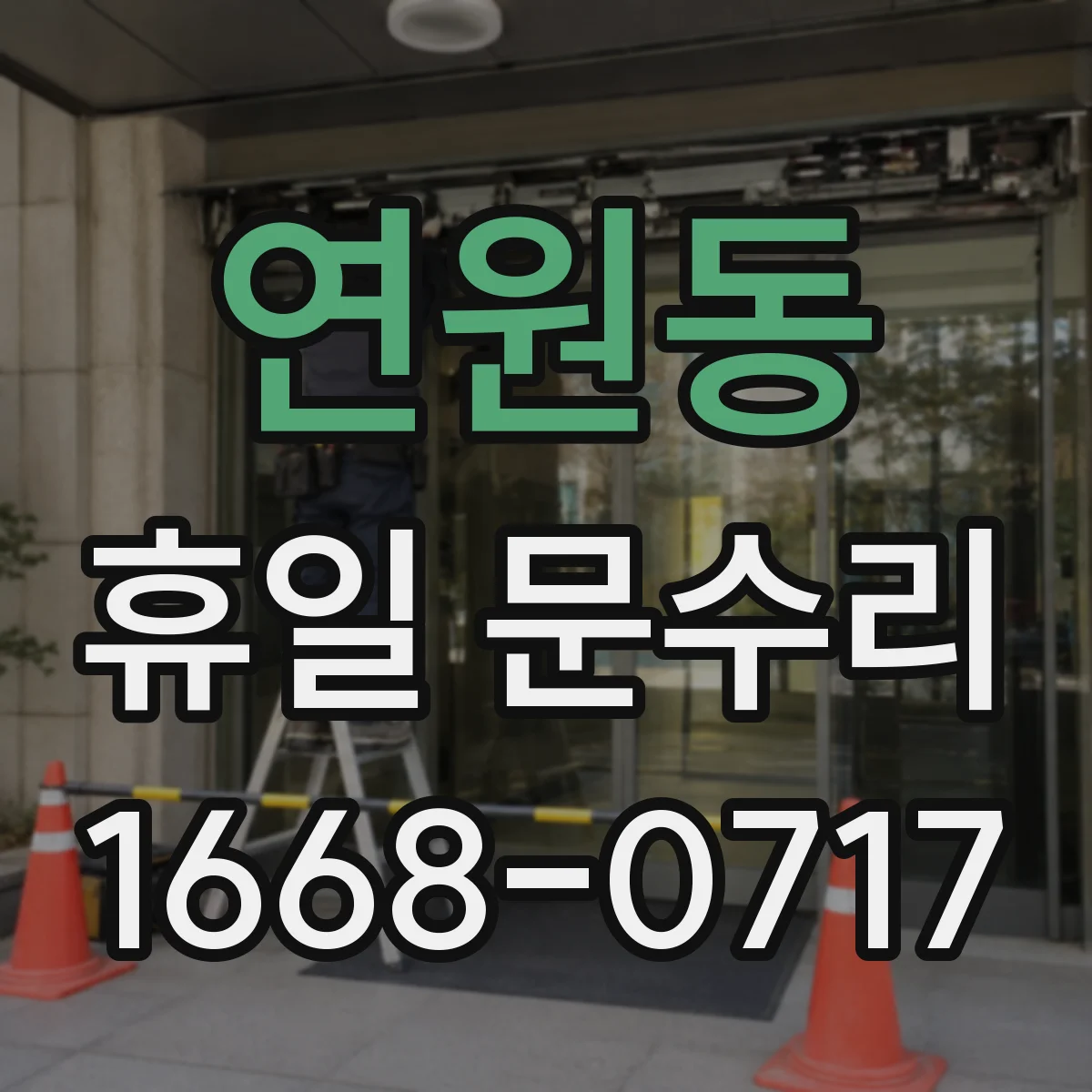 연원동 휴일 문수리