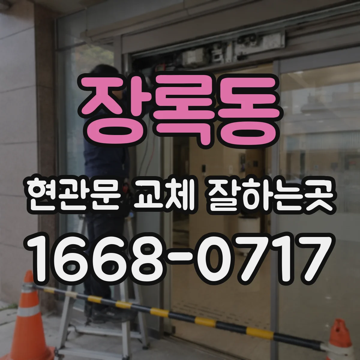 장록동 현관문 교체 잘하는곳