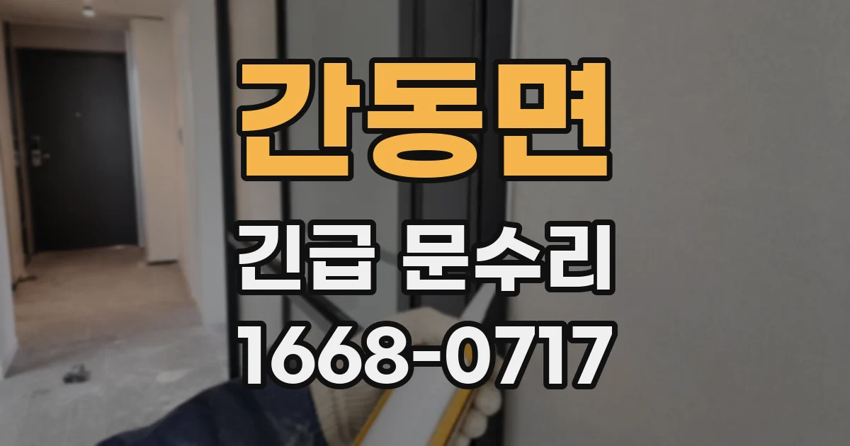 간동면 긴급 문수리