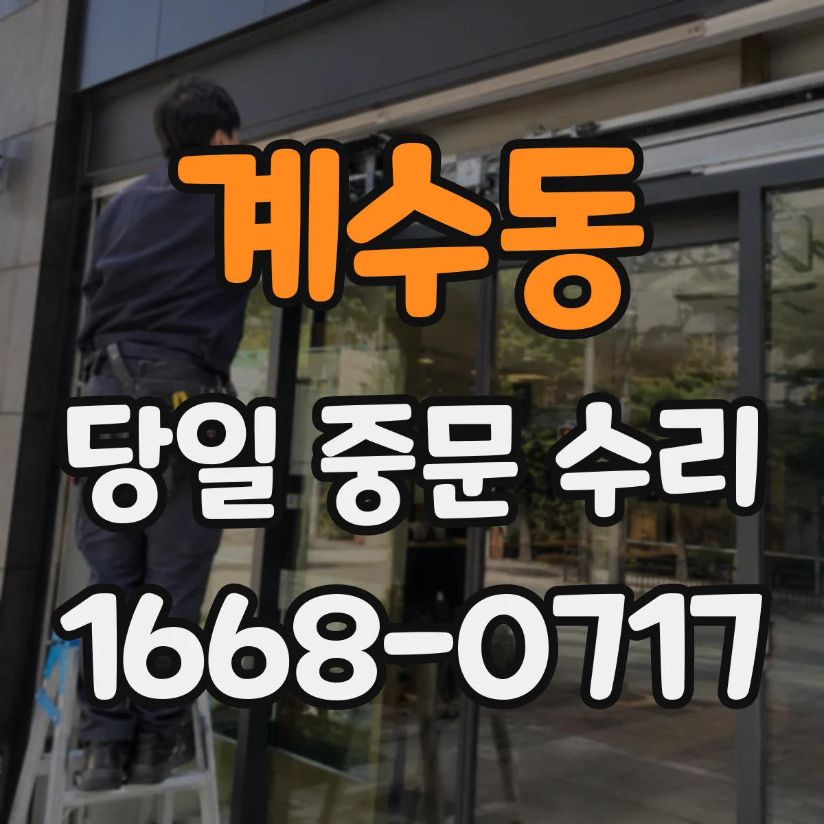 계수동 당일 중문 수리