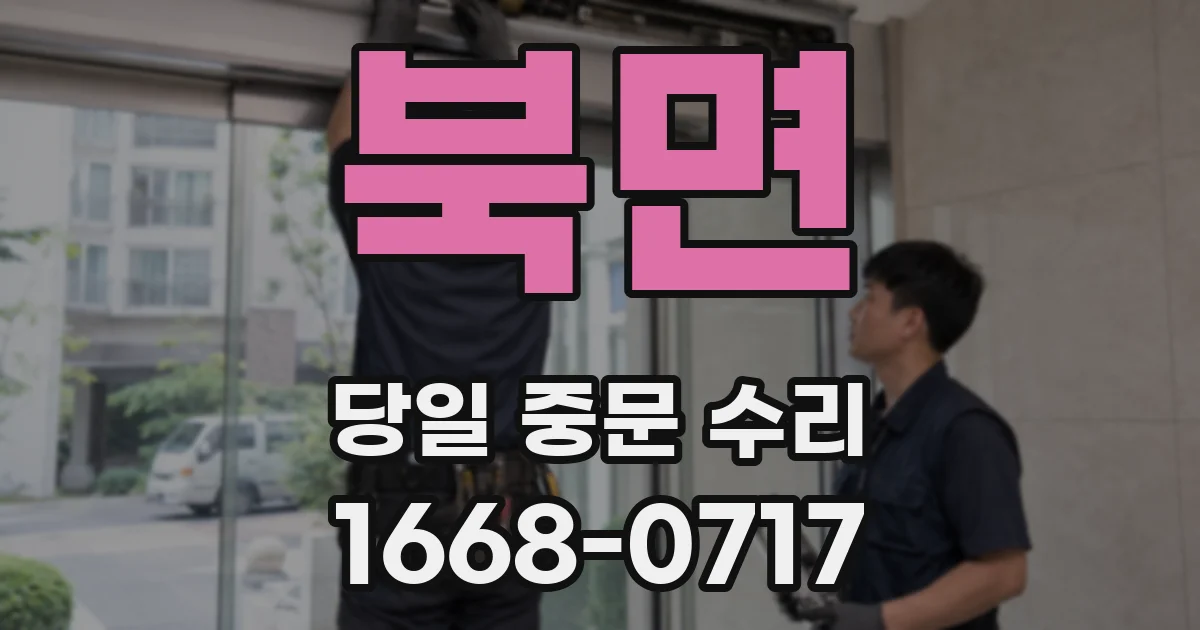 북면 당일 중문 수리