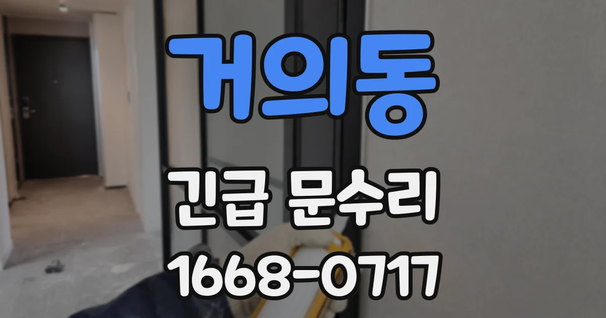 거의동 긴급 문수리