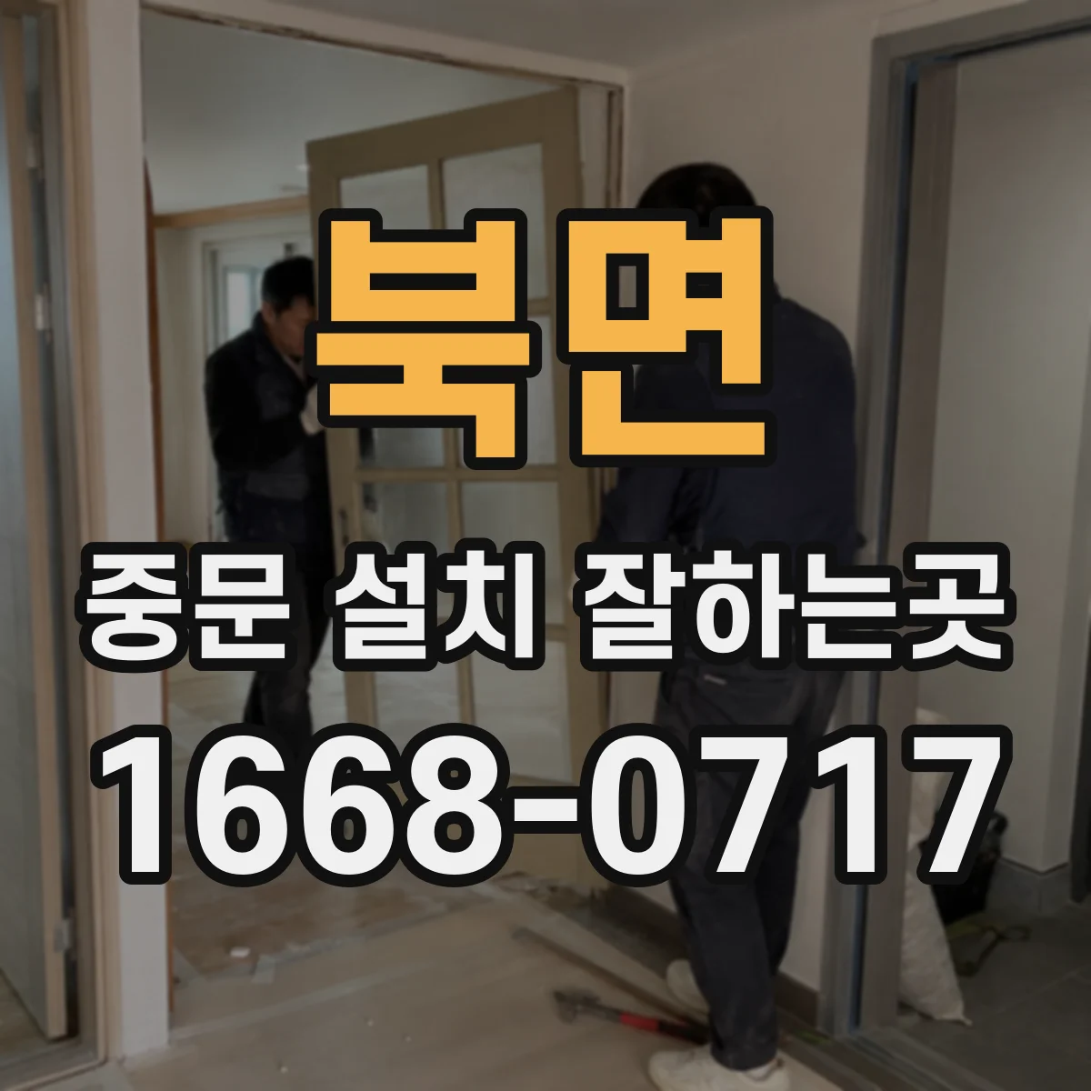 북면 중문 설치 잘하는곳