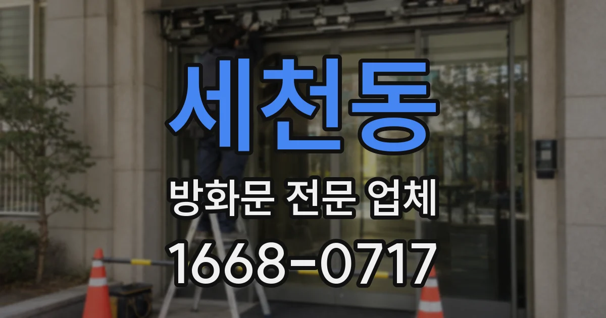 세천동 방화문 전문 업체