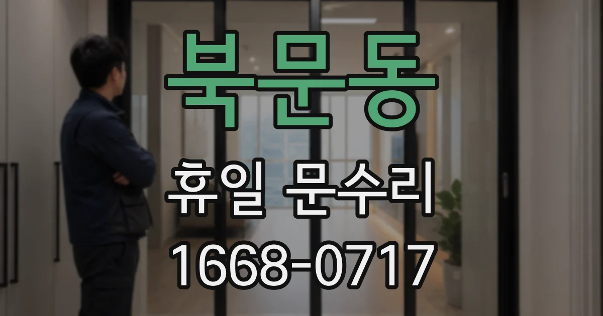 북문동 휴일 문수리