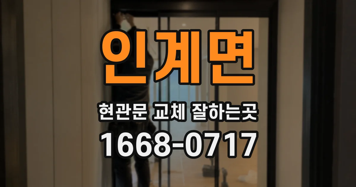 인계면 현관문 교체 잘하는곳