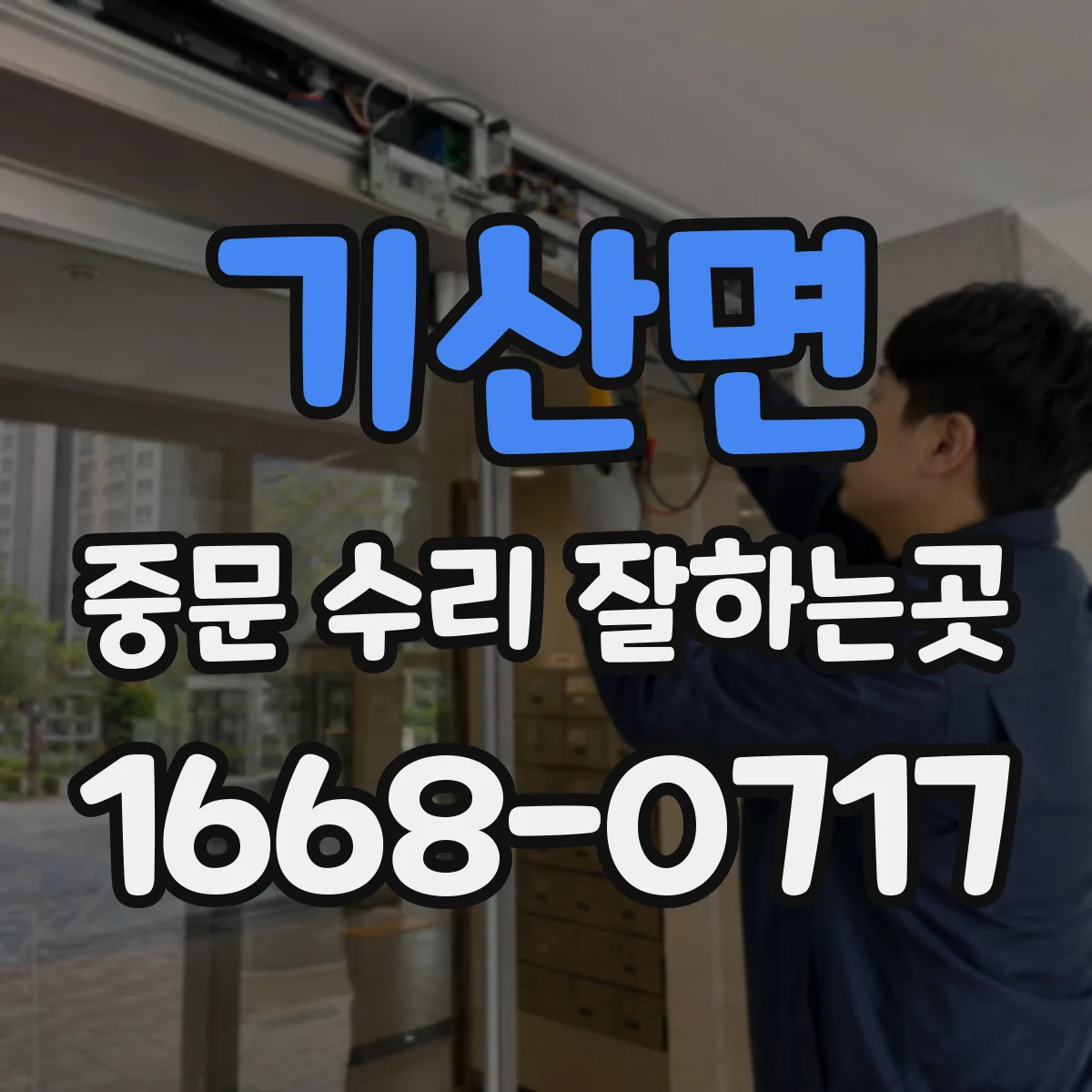 기산면 중문 수리 잘하는곳