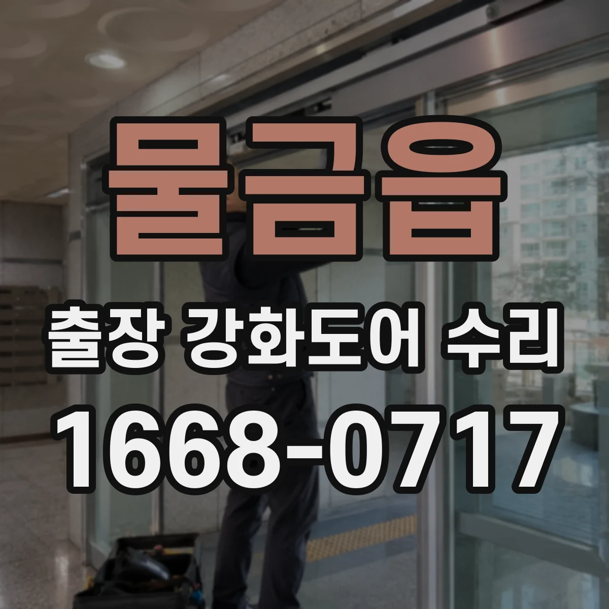 물금읍 출장 강화도어 수리