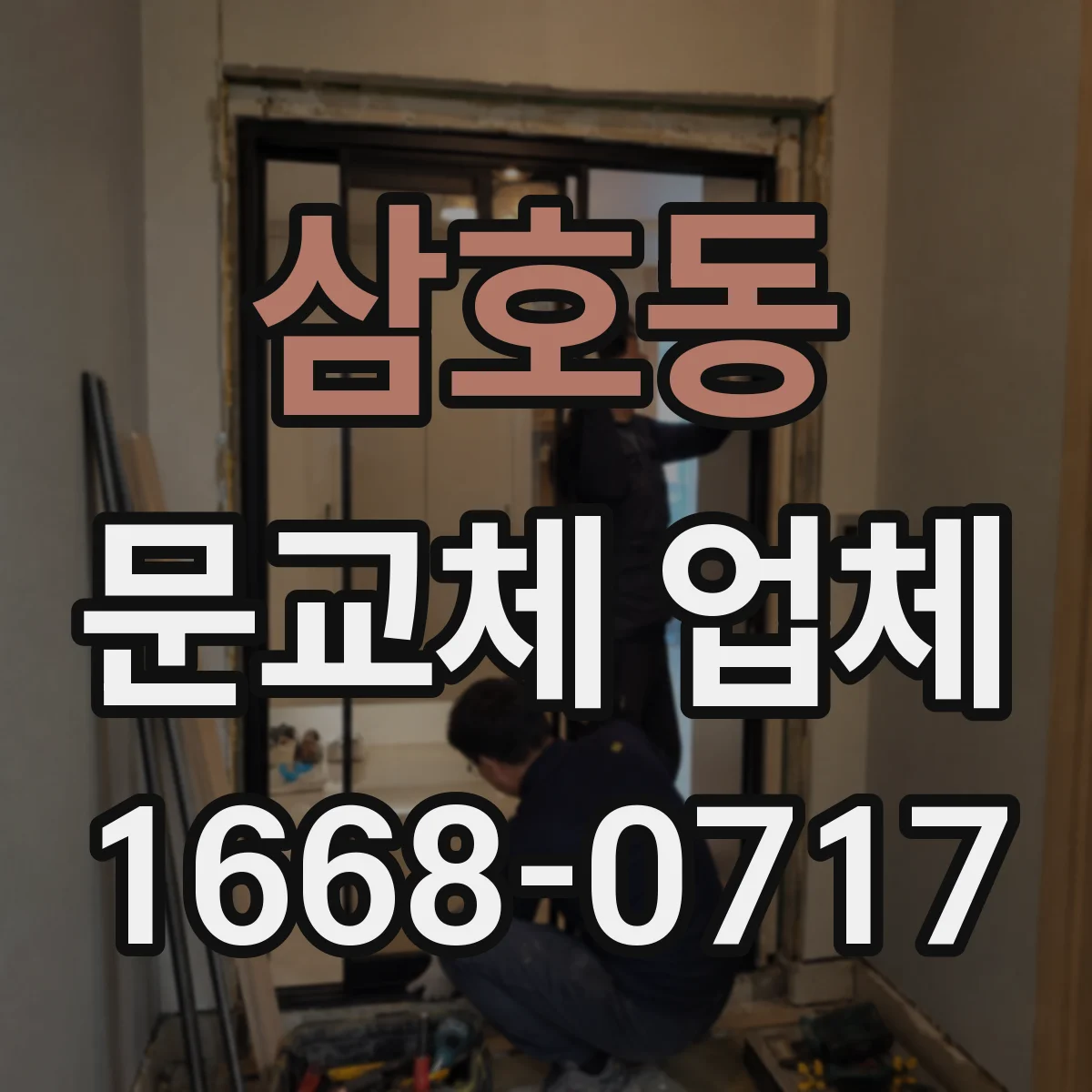 삼호동 문교체 업체