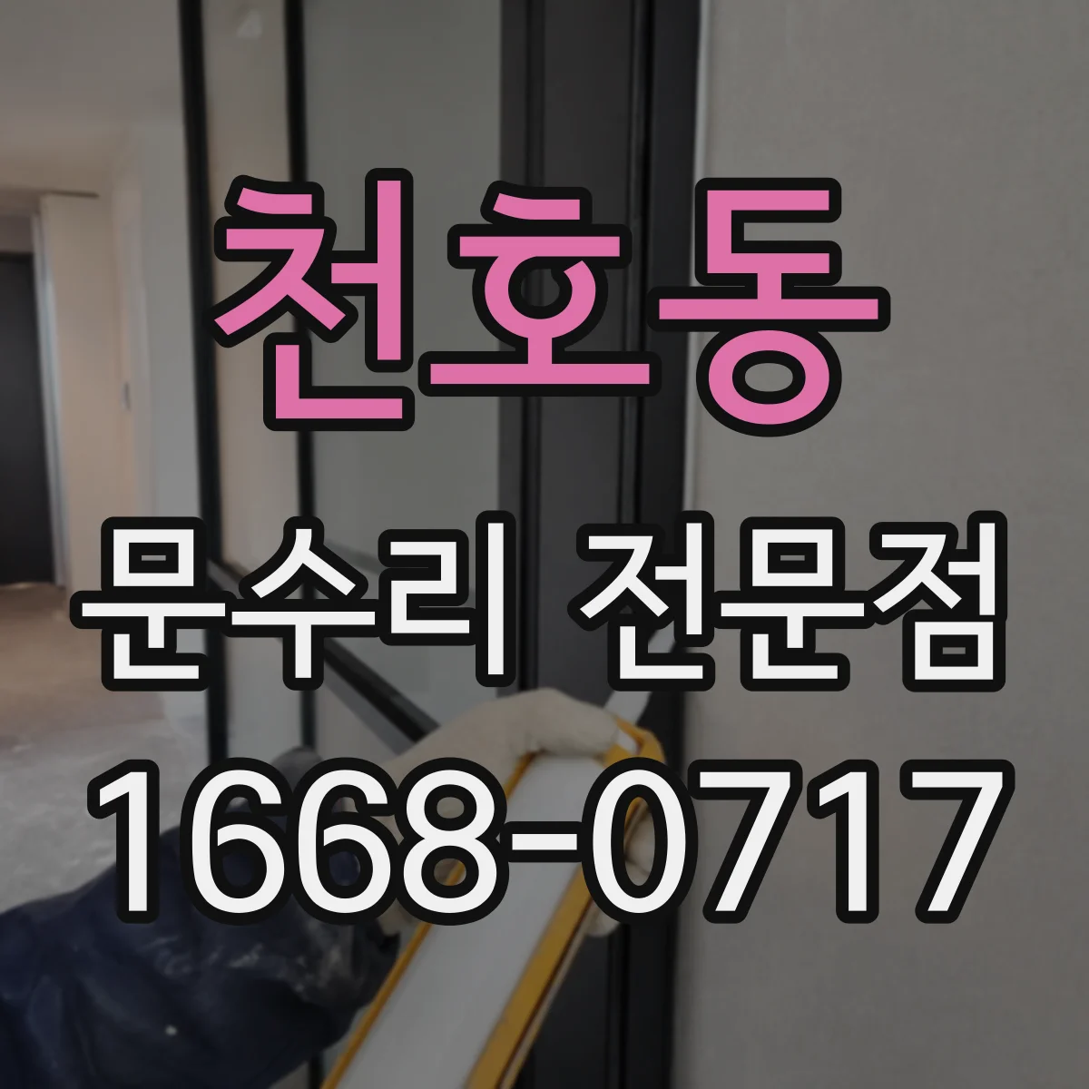 천호동 문수리 전문점