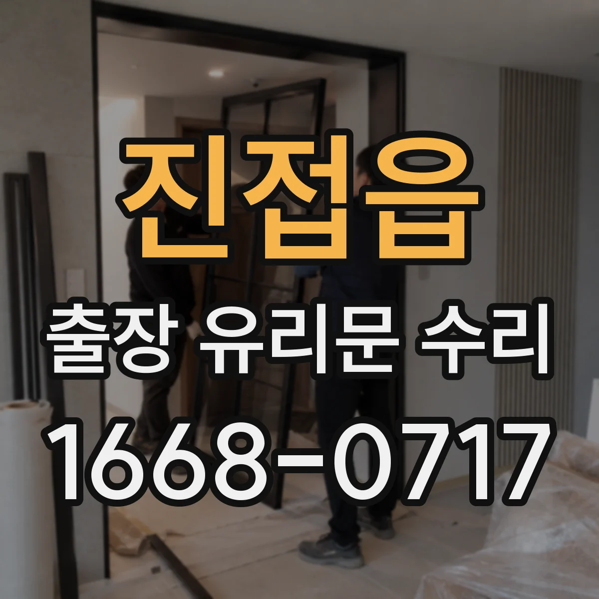 진접읍 출장 유리문 수리