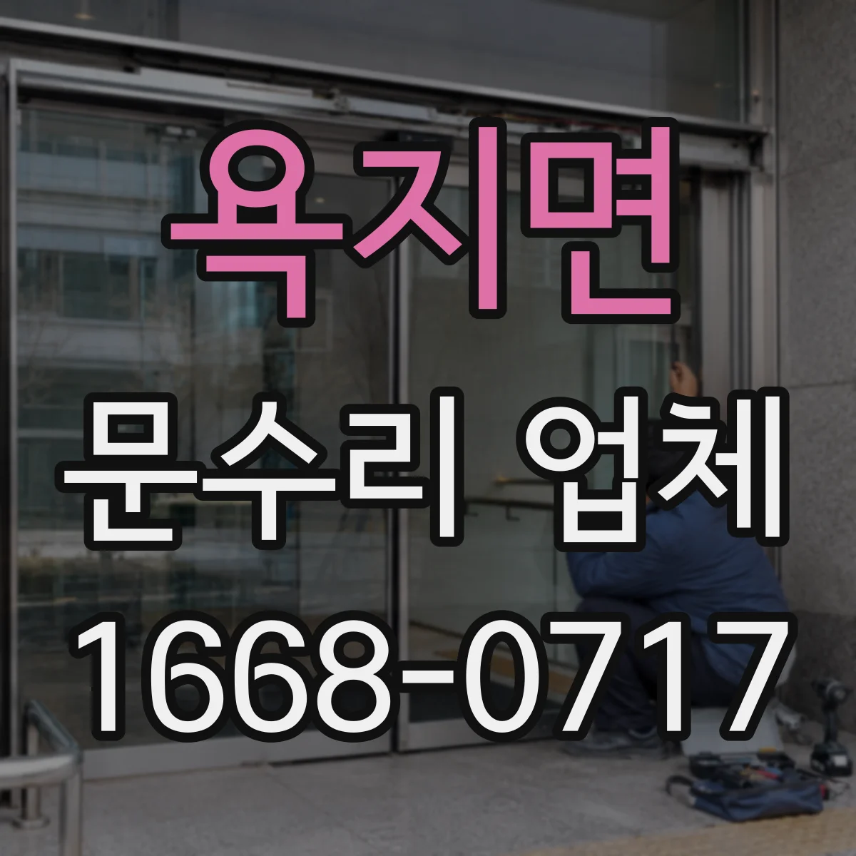 욕지면 문수리 업체 문 교체 후 정렬이 맞는지 점검