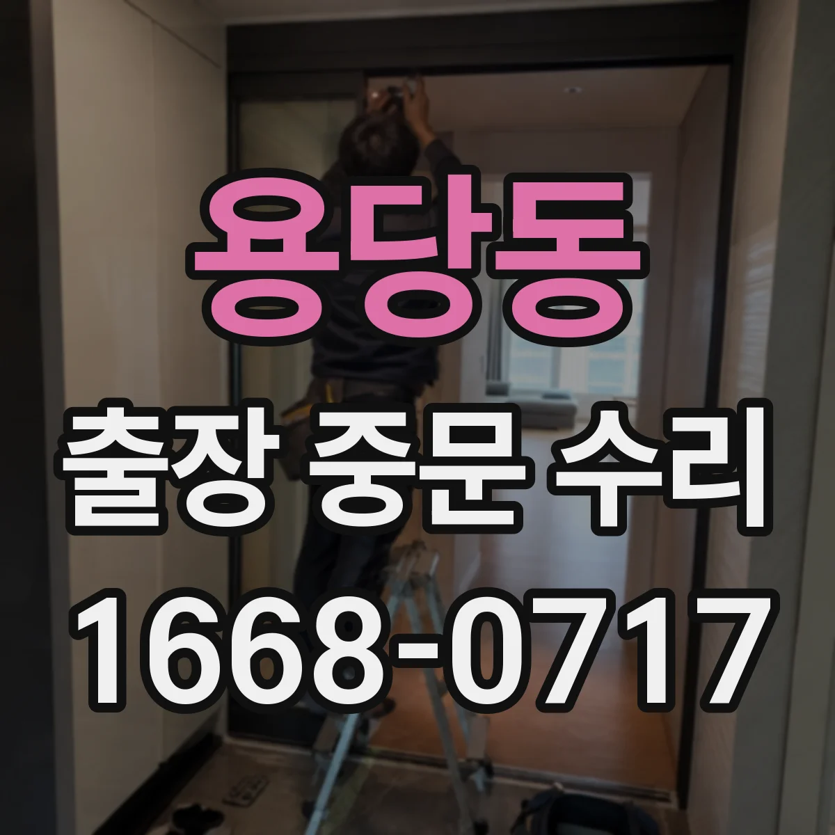 용당동 출장 중문 수리