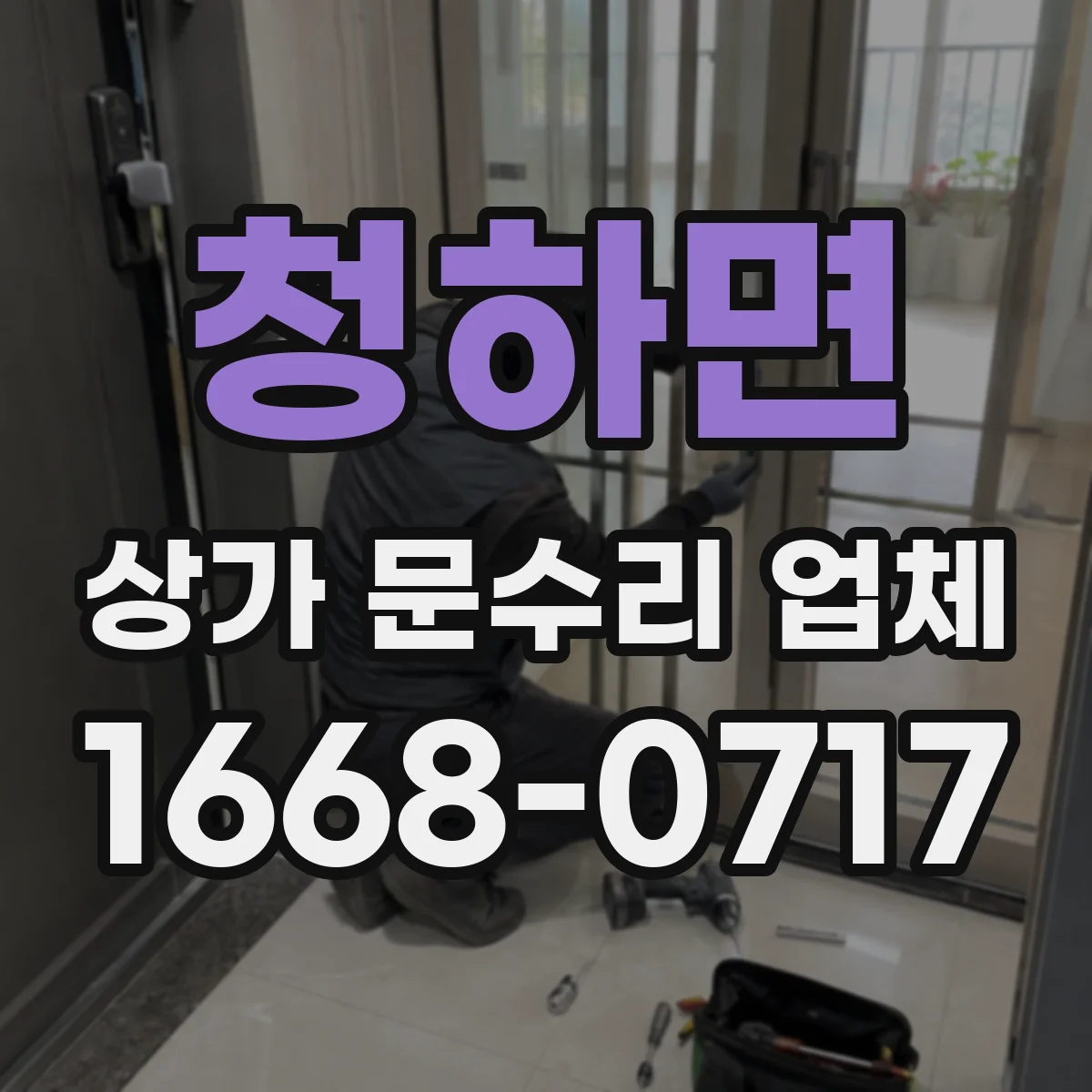 청하면 상가 문수리 업체