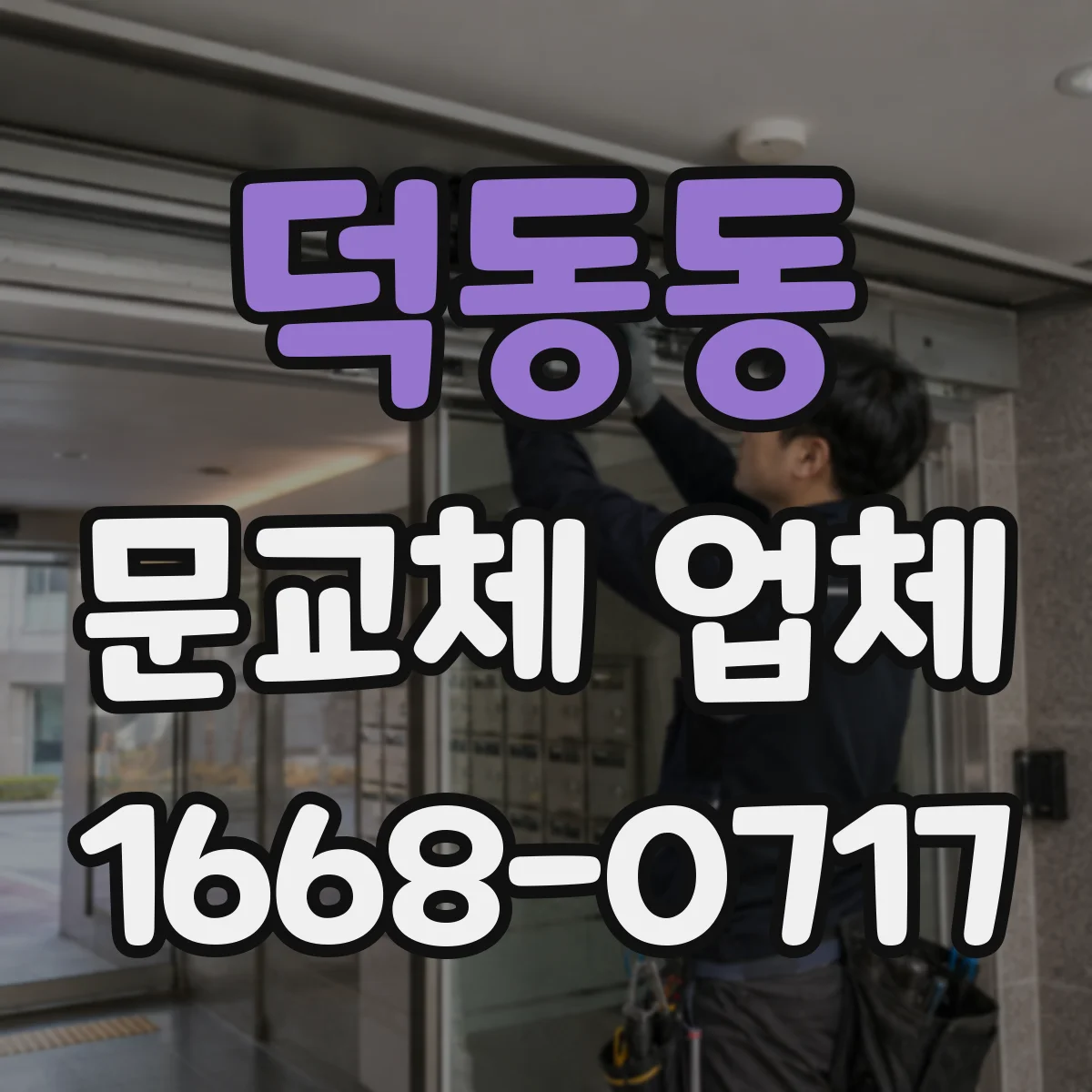 덕동동 문교체 업체