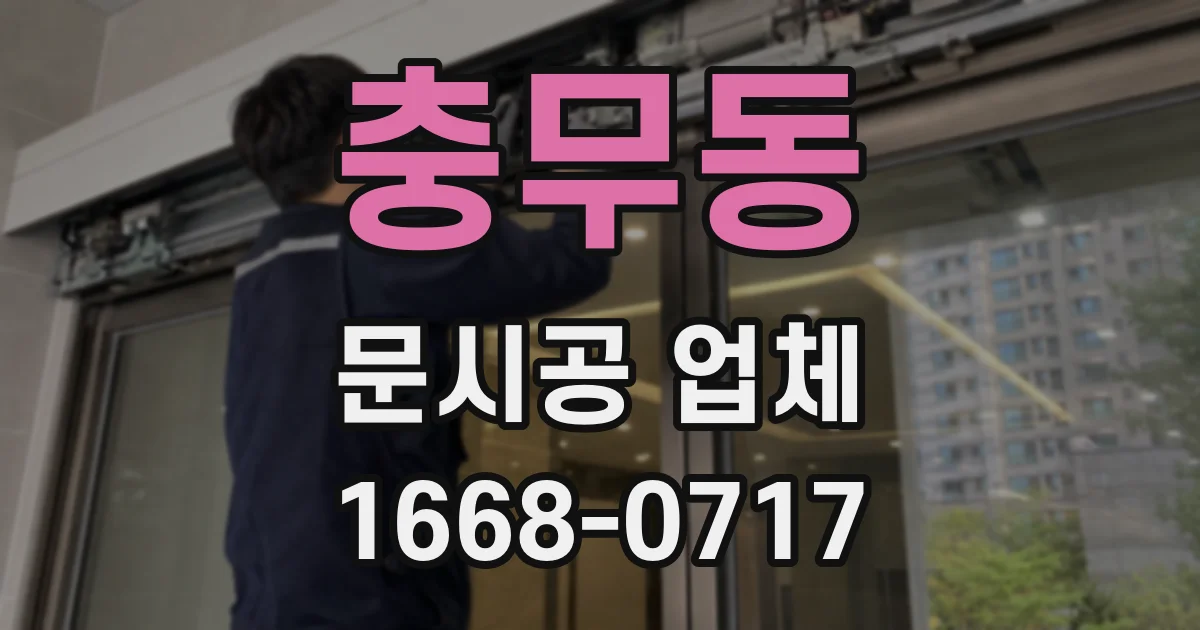 충무동 문시공 업체