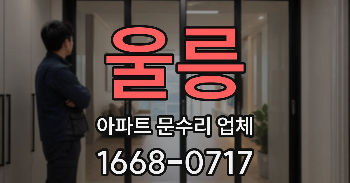 울릉 아파트 문수리 업체