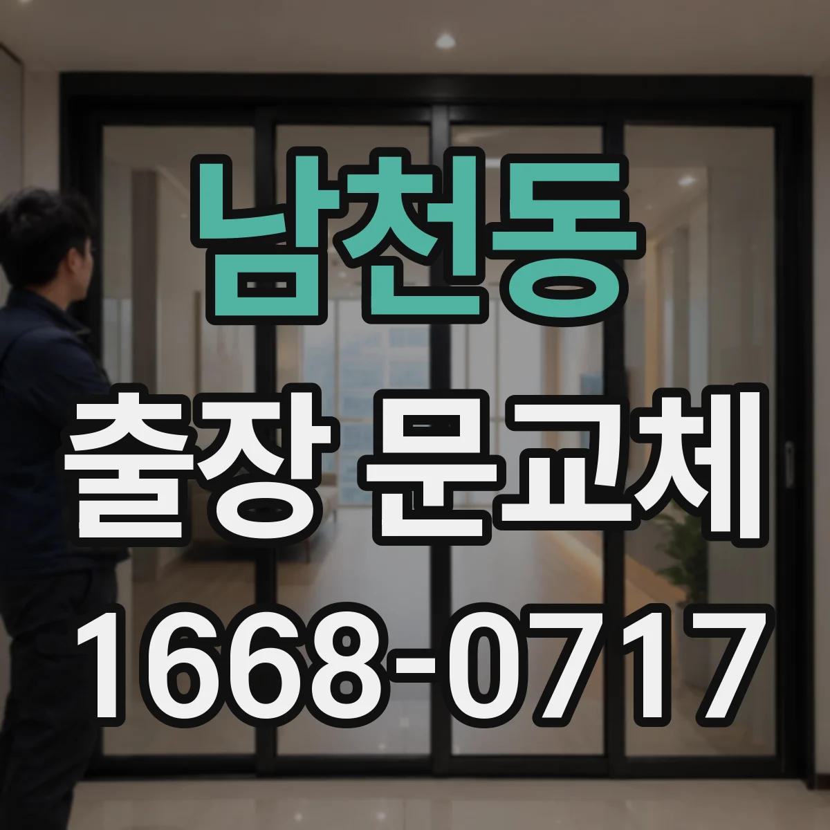남천동 출장 문교체