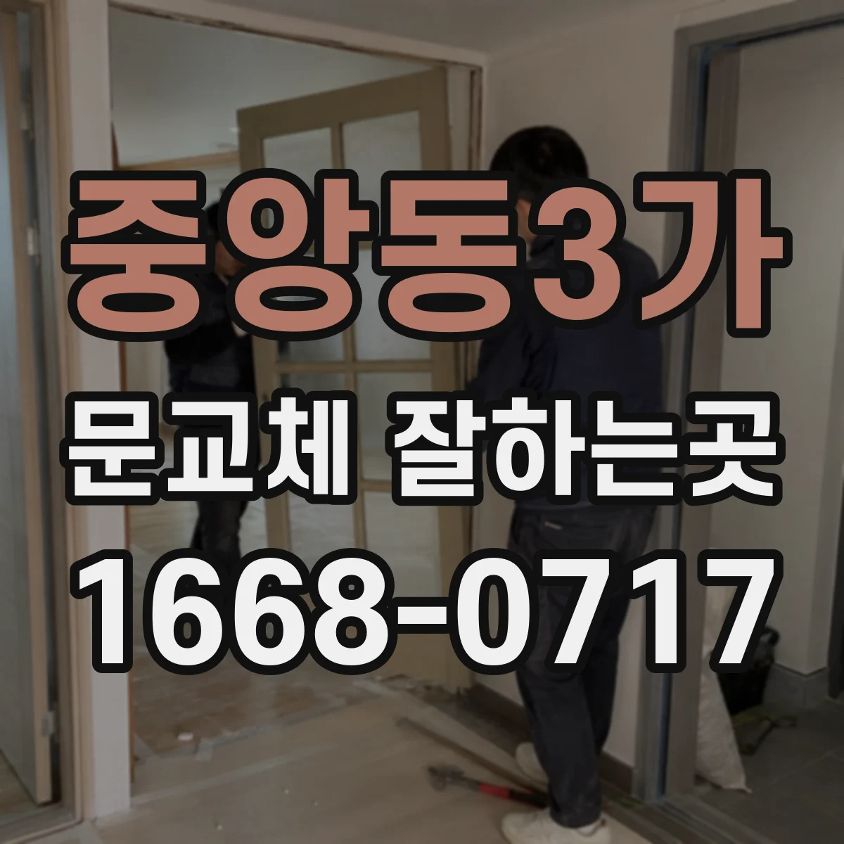 중앙동3가 문교체 잘하는곳