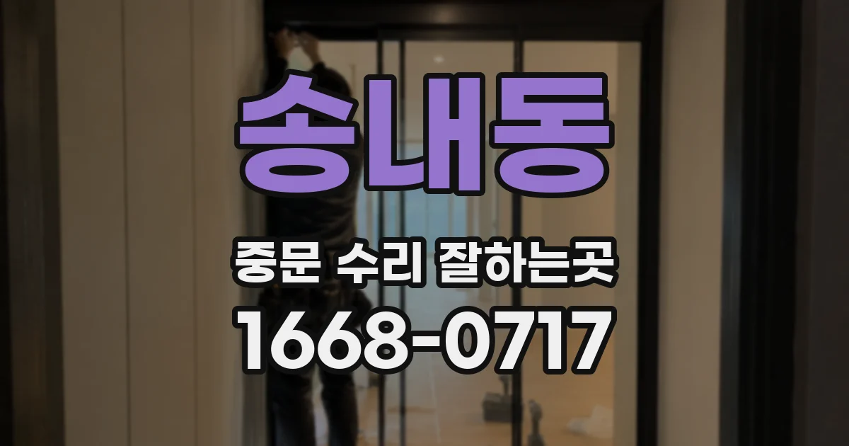 송내동 중문 수리 잘하는곳