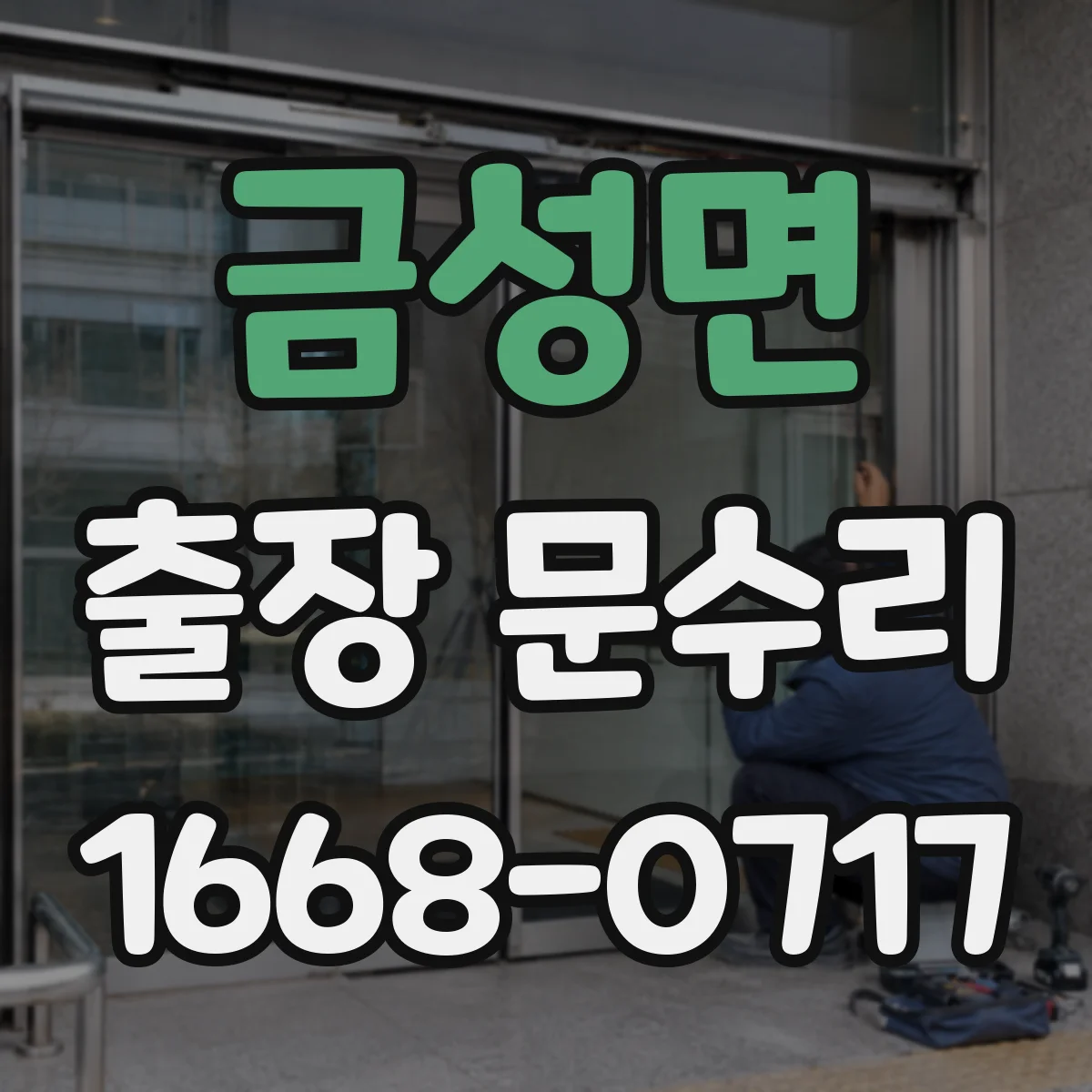 금성면 출장 문수리