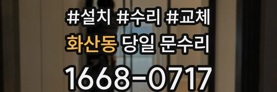 화산동 당일 문수리