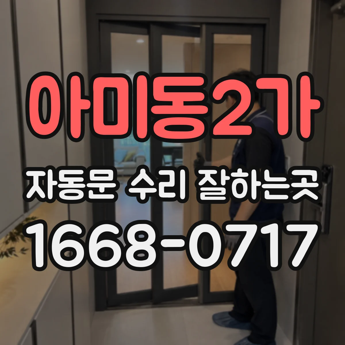 아미동2가 자동문 수리 잘하는곳