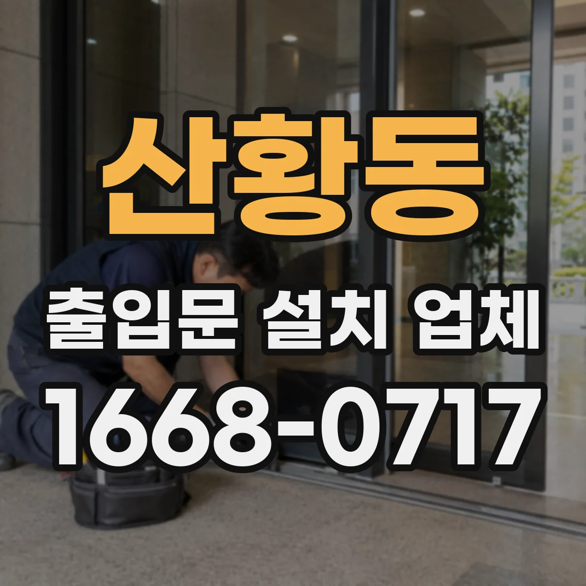 산황동 출입문 설치 업체