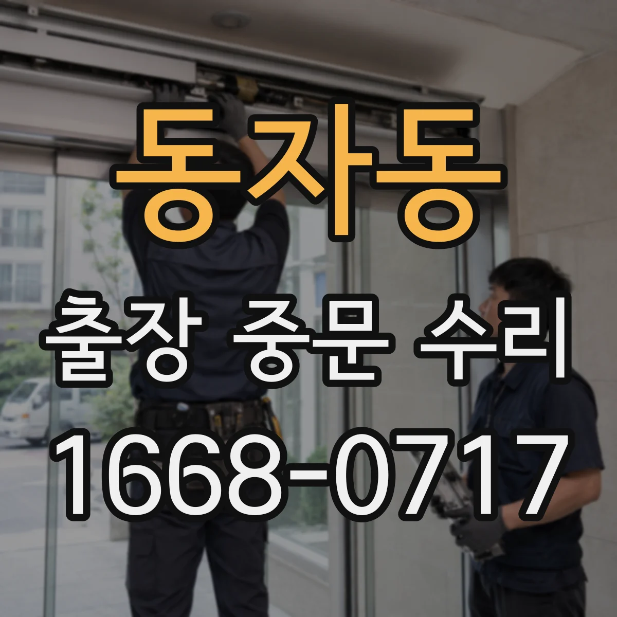 동자동 출장 중문 수리 롤러 레일 뒤틀림 점검부터 복원까지