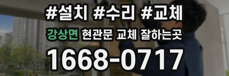 강상면 현관문 교체 잘하는곳