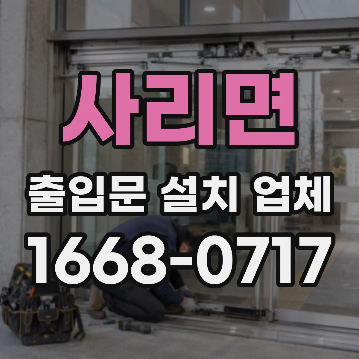 사리면 출입문 설치 업체