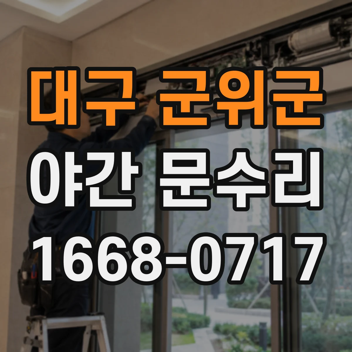 대구 군위군 야간 문수리 여닫이 문 닫힘 불량 원인부터 빠르게