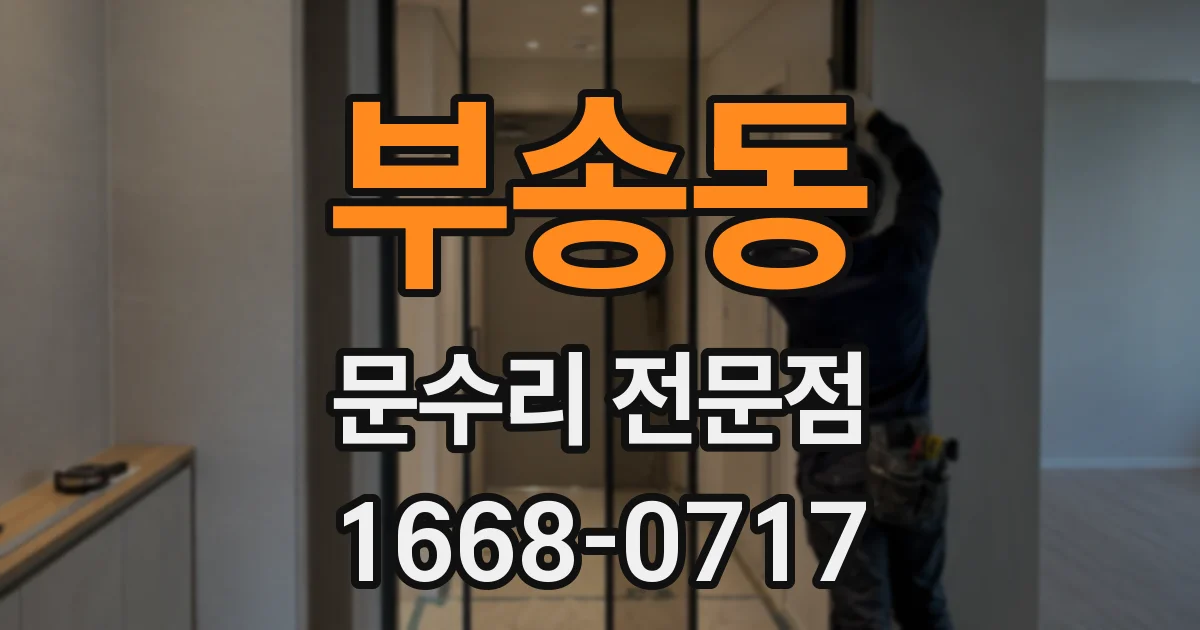 부송동 문수리 전문점