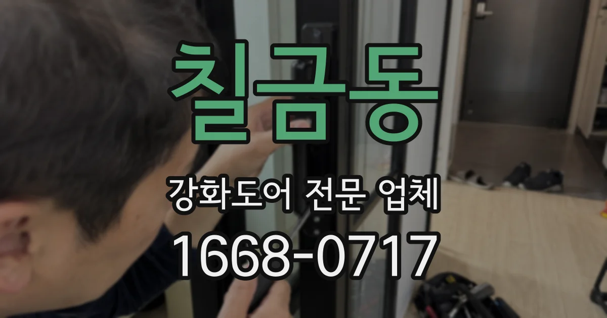 칠금동 강화도어 전문 업체