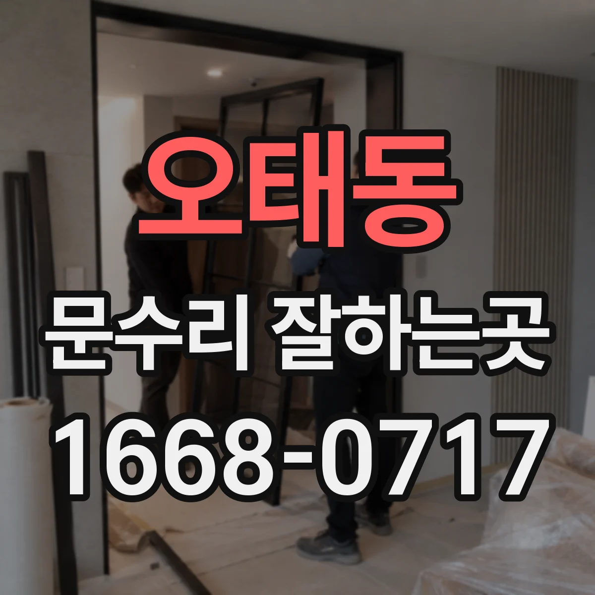 오태동 문수리 잘하는곳