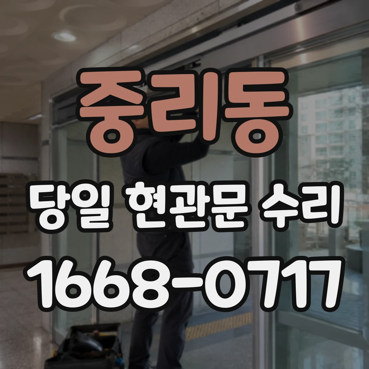 중리동 당일 현관문 수리