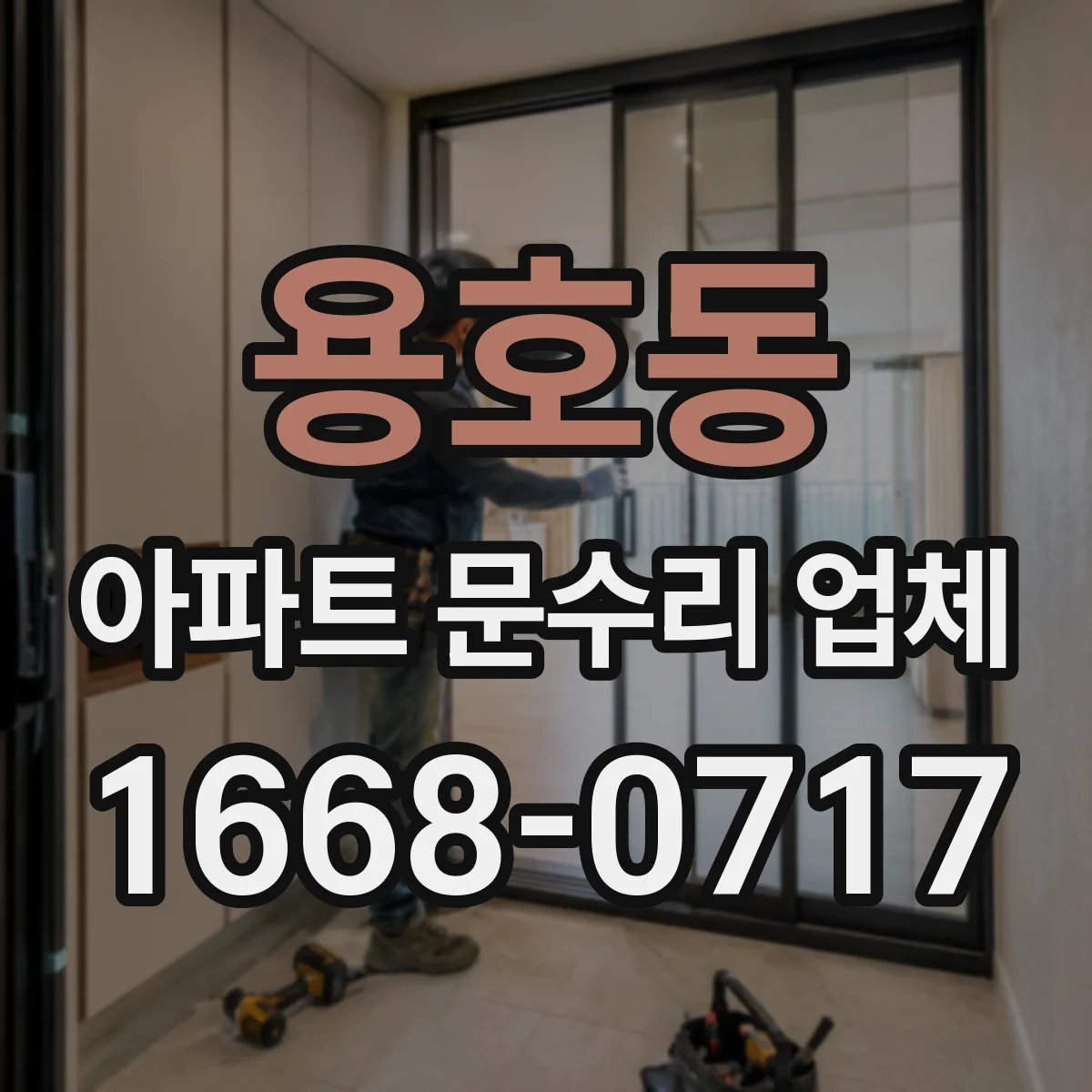 용호동 아파트 문수리 업체