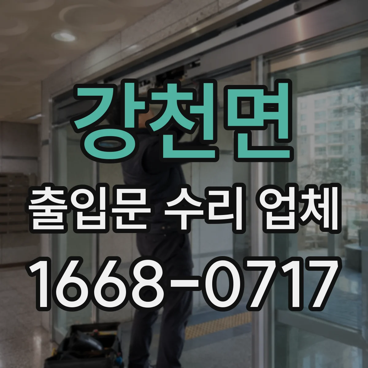 강천면 출입문 수리 업체 구동부 고장 시 모터 교체 여부 확인