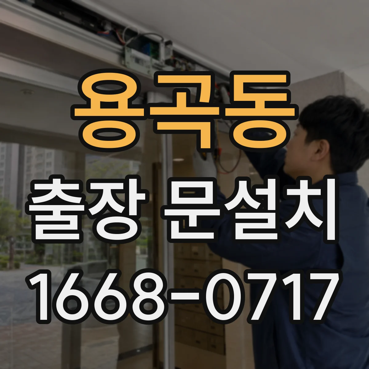 용곡동 출장 문설치