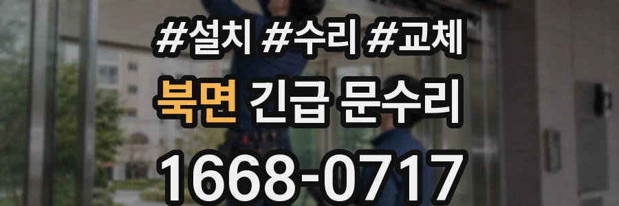 북면 긴급 문수리
