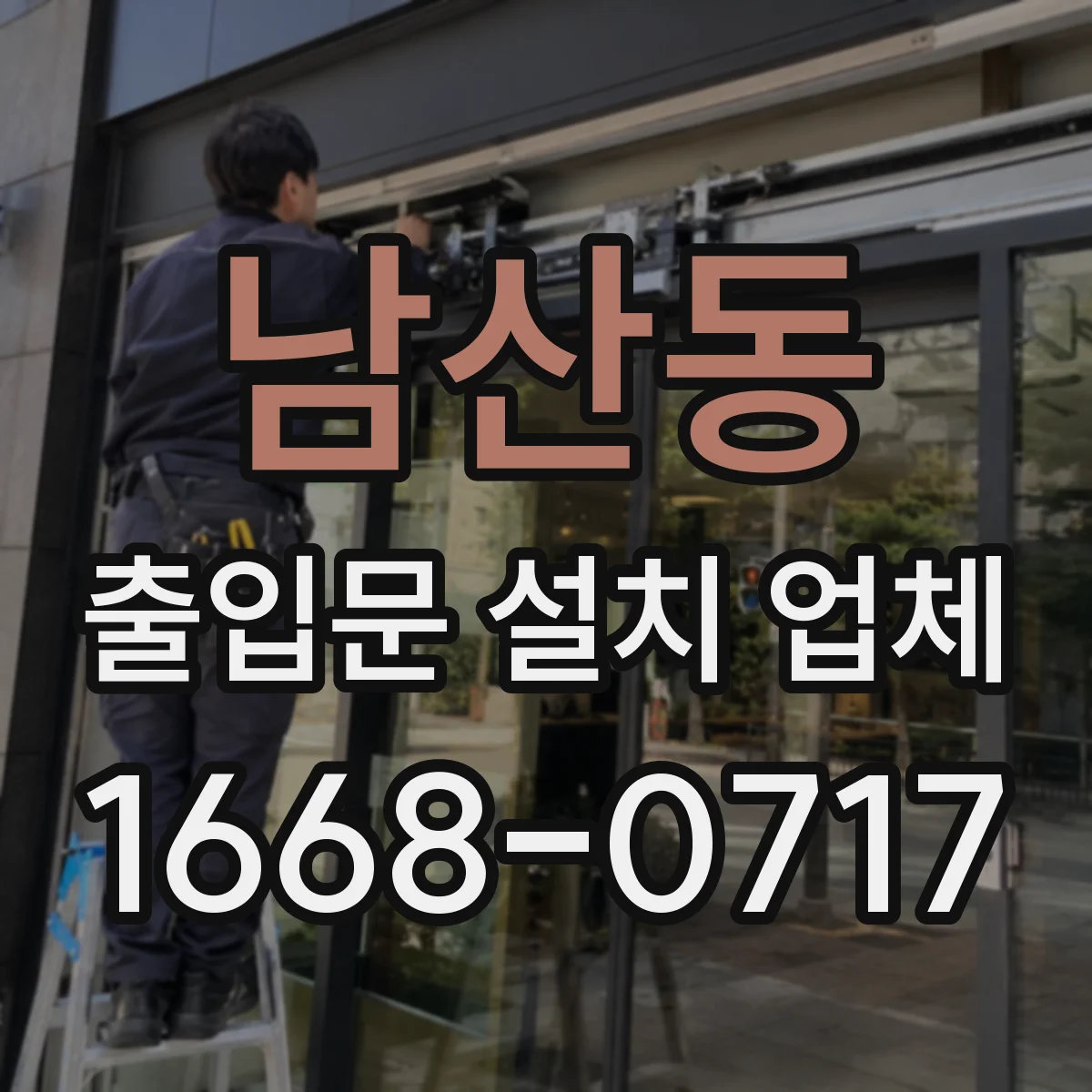 남산동 출입문 설치 업체