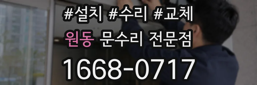 원동 문수리 전문점