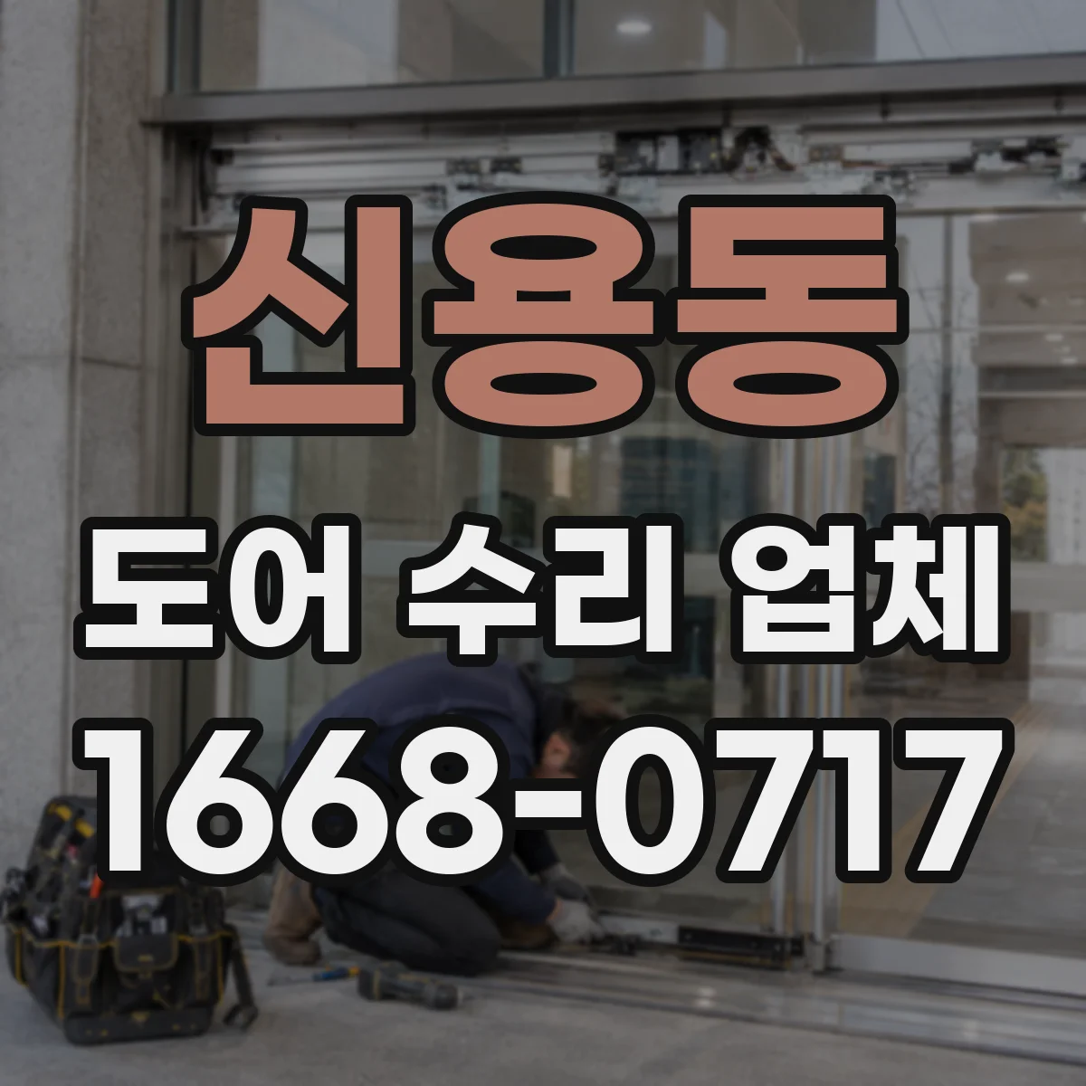 신용동 도어 수리 업체