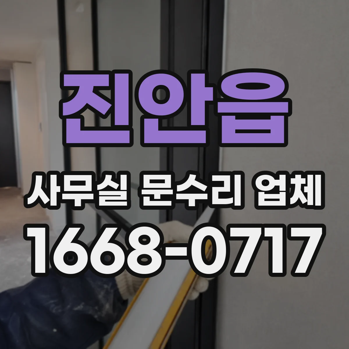 진안읍 사무실 문수리 업체